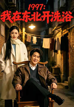 1997:我在东北开洗浴