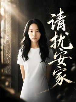 清扰安家高清播放