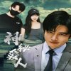 神秘爱人在线观看