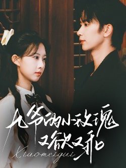 九爷的小玫瑰又欲又乖在线观看