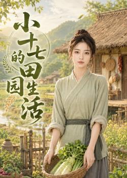 小十七的田园生活高清播放