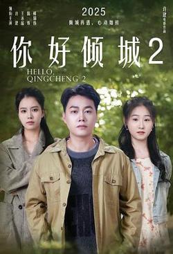 你好倾城2高清播放
