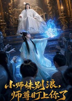 小师妹别浪,师尊盯上你了在线观看