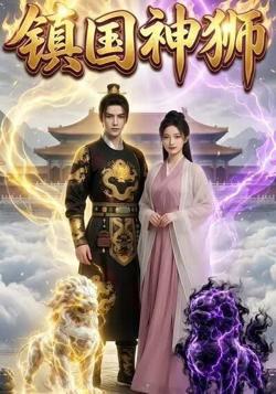 镇国神狮在线观看