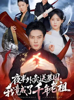 夜半外卖送墓园,我竟成了千年老祖
