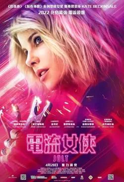 电流女侠【影视解说】在线观看