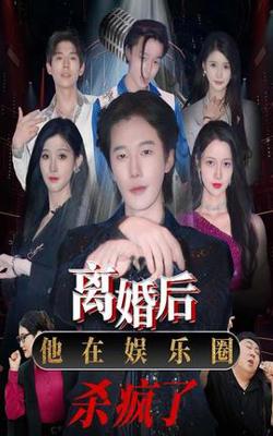 离婚后，他在娱乐圈杀疯了高清播放