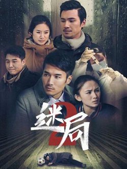 迷局 第二季高清播放