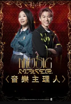 MUSIC MAKER 音乐主理人高清播放