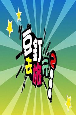 豆钉去旅行2高清播放