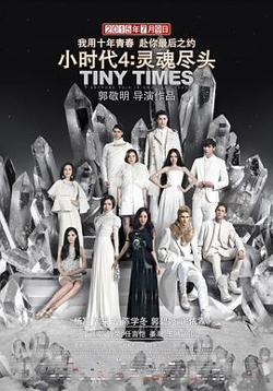 小时代4：灵魂尽头在线观看