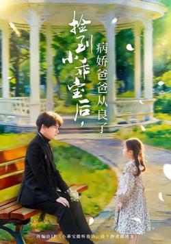捡到小乖宝后，病娇爸爸从良了高清播放