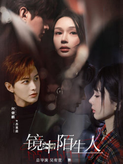 镜中陌生人