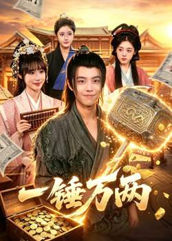一锤万两高清播放