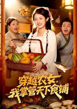 穿越农女，我掌管天下食铺在线观看