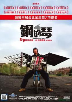 钢的琴【影视解说】高清播放