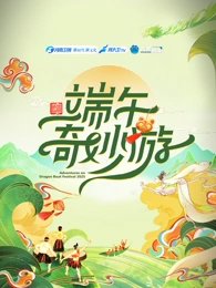 2025端午奇妙游高清播放