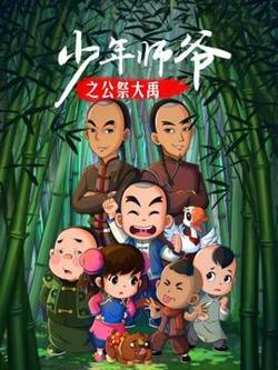 少年师爷之公祭大禹在线观看