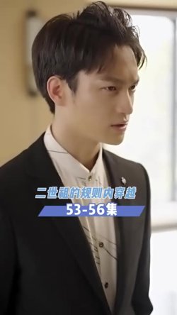 二世祖的规则内在线观看