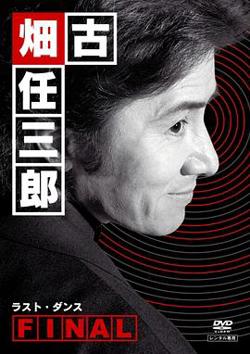 古畑任三郎 最后之舞高清播放