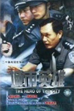 城市英雄2007高清播放