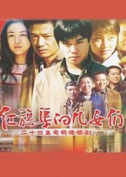 红旗渠的儿女们高清播放
