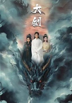 大剑短剧版高清播放