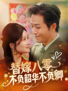 替嫁八零不负韶华不负卿高清播放