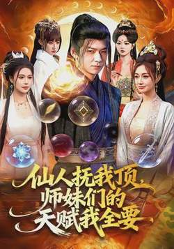 仙人抚我顶,师妹们的天赋我全要在线观看