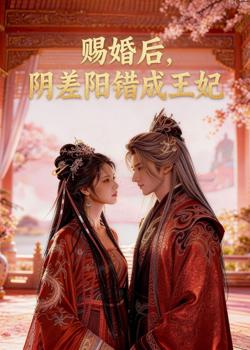 赐婚后，阴差阳错成王妃在线观看