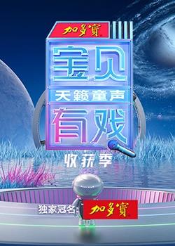 宝贝有戏·天籁童声收获季高清播放