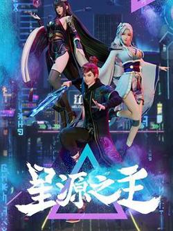 星源之主高清播放