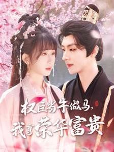 臣当牛做马我享荣华富贵在线观看