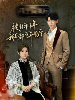 被封印千年我在都市开餐厅高清播放