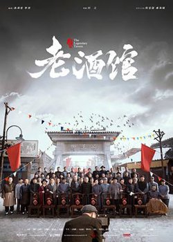 老酒馆在线观看