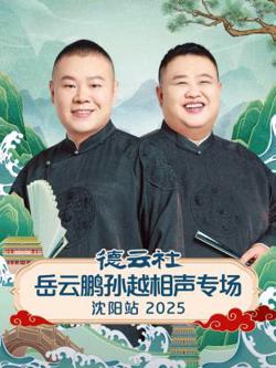 德云社岳云鹏孙越相声专场沈阳站2025在线观看
