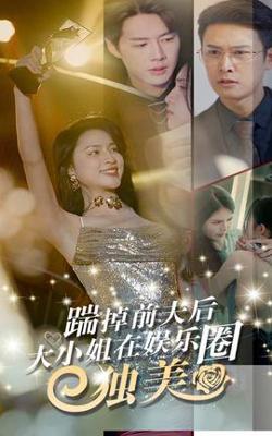 踹掉前夫后，大小姐在娱乐圈独美高清播放
