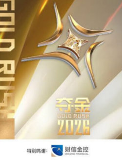 夺金 2026高清播放