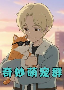 奇妙萌宠群高清播放
