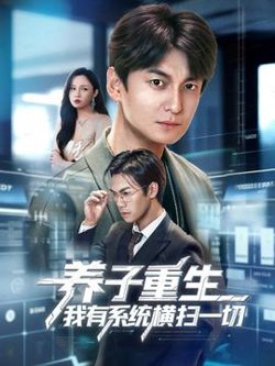 养子重生我有系统横扫一切高清播放