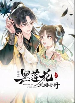 莲花攻略手册 动态漫画在线观看