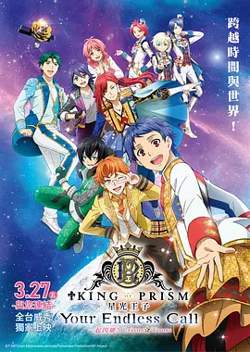 KING OF PRISM -Your Endless Call- 大～家一起闪耀！PRISM☆TOURS高清播放