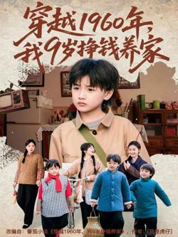 穿越1960年，我9岁挣钱养家高清播放