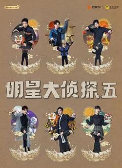 明星大侦探 第五季高清播放