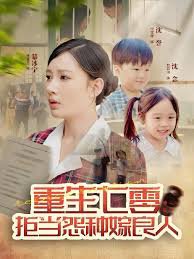 重生七零：拒当怨种嫁良人高清播放