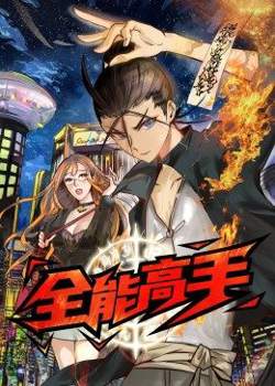 全能高手·动态漫高清播放