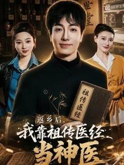 返乡后,我靠祖传医经当神医