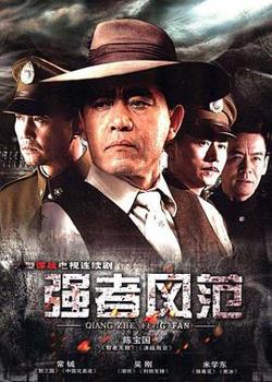 强者风范在线观看