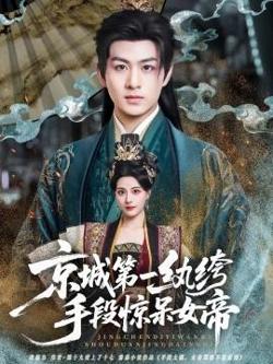 京城第一纨绔手段惊呆女帝高清播放