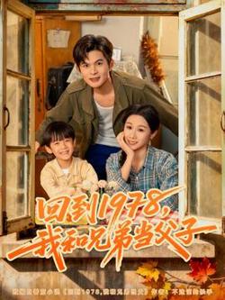 回到1978我和兄弟当父子在线观看